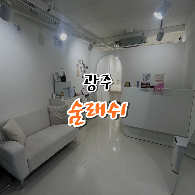  광주 속눈썹펌 잘하는 곳 숨래쉬 첨단 속눈썹