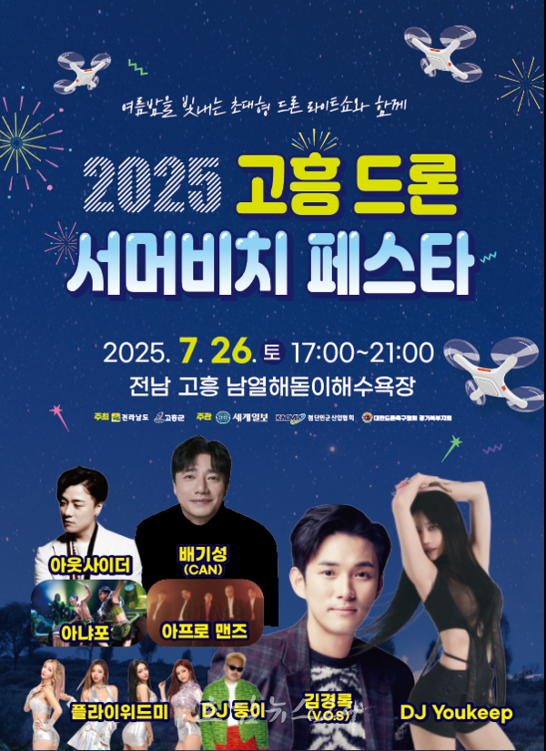  여름밤 빛내는 초대형 드론 라이트쇼와 함께 이색 여름축제..‘2025 고흥 드론 서머비치 페스타’ 개최