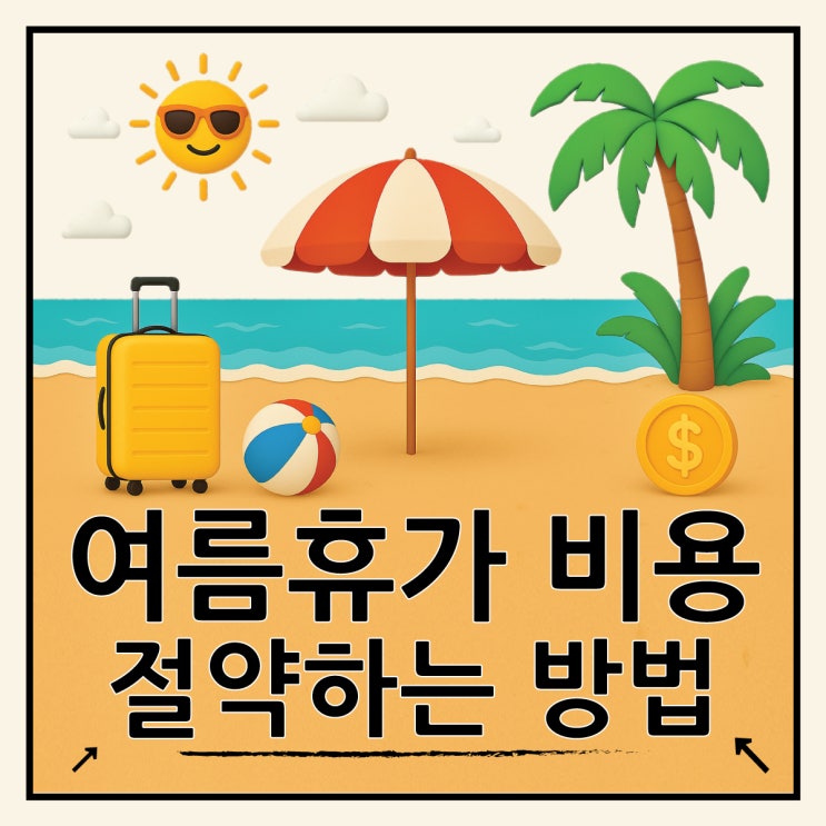  2025 여름휴가 지원금 받는 법, 평균 비용과 기간은?