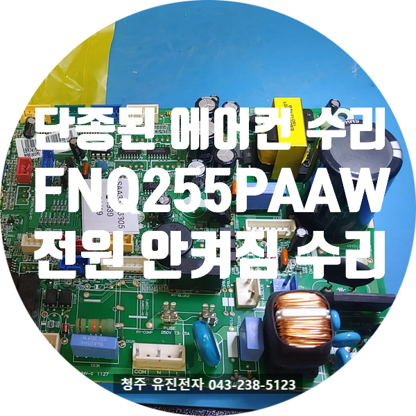   [청주 스탠드에어컨 수리] LG 휘센 FNQ255PAAW 전원 꺼짐 — 1시간 내 긴급수리 완료!