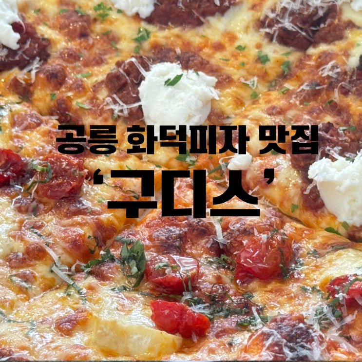  블루리본 공릉맛집 구디스 방문기! 구디스피자 시그니처 메뉴 추천&리얼리뷰