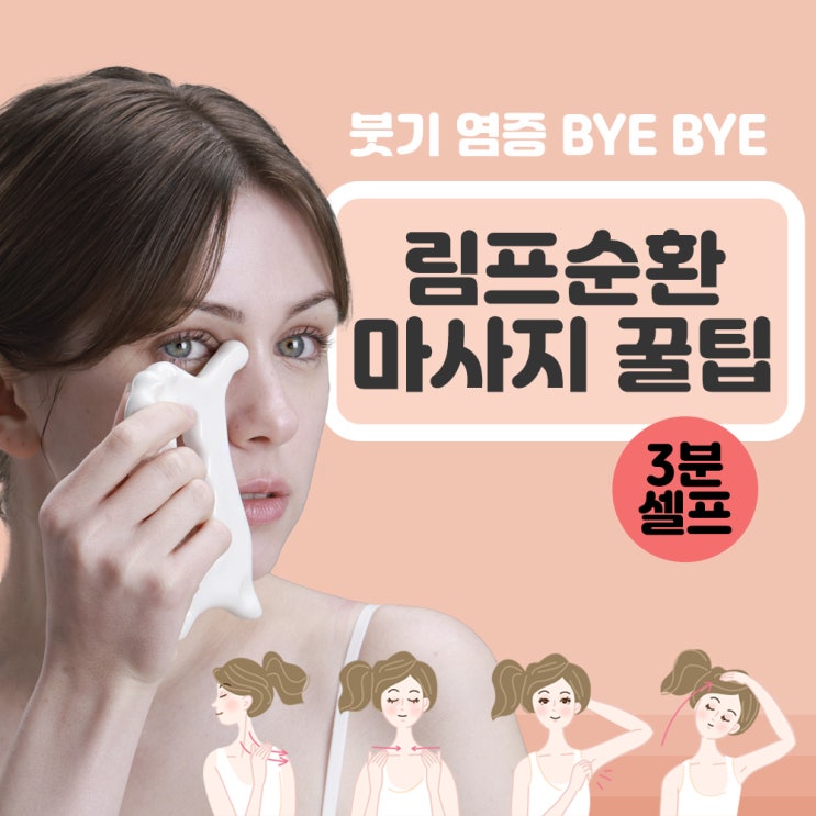  림프순환마사지 세라믹 괄사 사용방법과 효과