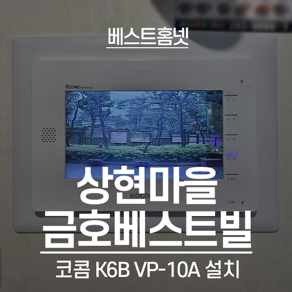  용인 수지구 상현동 상현마을금호베스트빌2단지 코콤 비디오폰 K6B VP-10A 설치 후기