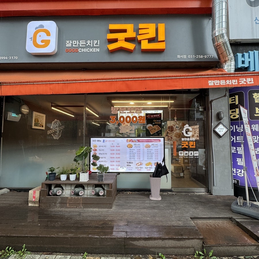 잘만든치킨굿킨 화서점 사진 2