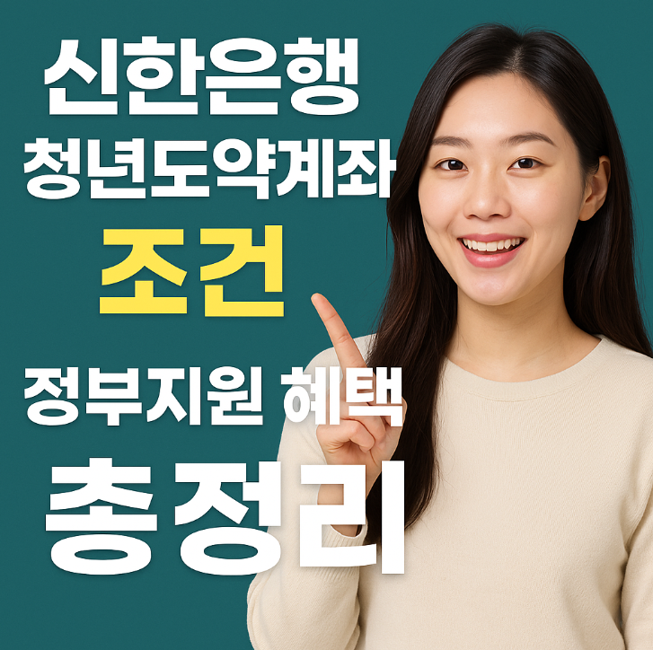  신한은행 청년도약계좌 조건, 정부지원 혜택 총정리
