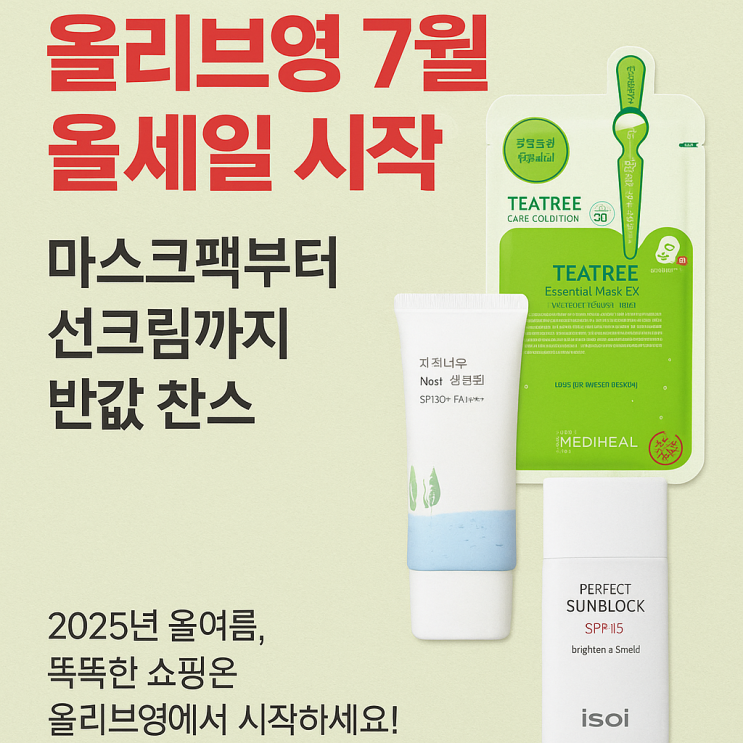  올리브영 7월 올세일 시작! 마스크팩부터 선크림까지 반값 찬스