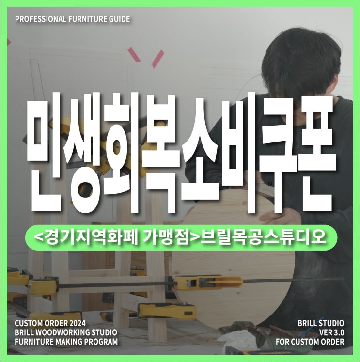  [브릴목공스튜디오] 민생회복 소비쿠폰 사용 가능! 경기지역화폐로 취미 클래스 시작하기