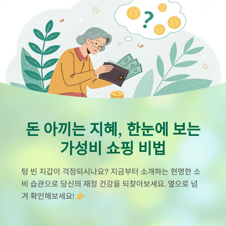  짠테크 고수만 아는 돈 절약 방법 & 가성비 쇼핑 꿀팁