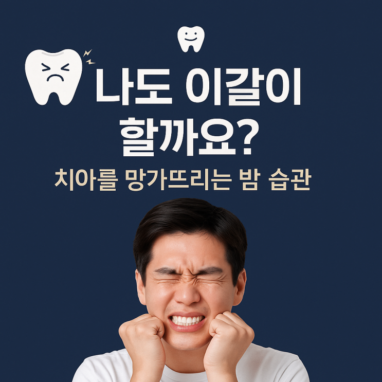   나도 이갈이 할까요?