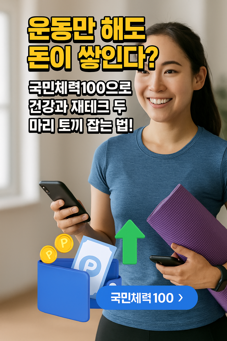  운동하면 국가에서 5만원 지급??  당장 나가!!