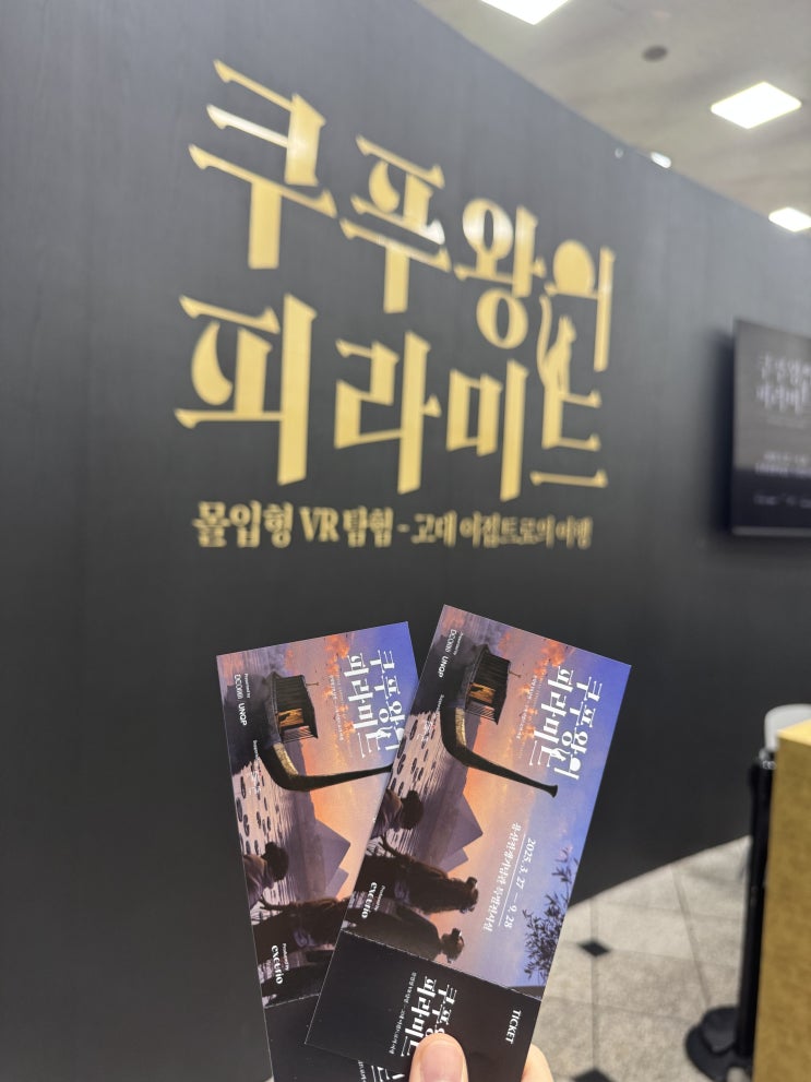  [삼각지역 전시] 용산 전쟁기념관에서 펼쳐지는 VR 체험 <쿠푸왕의 피라미드 : 고대 이집트로의 여행> 예매 정보 및 관람 후기