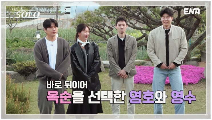  나는솔로27기 정숙 원톱인 줄 알았는데 옥순이 판 흔들었다?