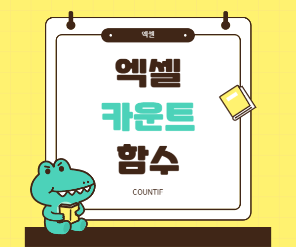  엑셀 카운트 함수 COUNT ,COUNTIF 함수 완전정복 조건별 개수 세기
