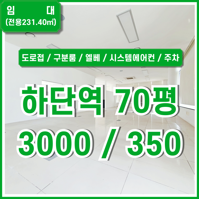  [임대] 부산 하단역사무실 역세권 도로변 탁월한 위치의 깔끔한 하단동70평대오피스 엘베 시스템에에컨 구분룸 주차하기 좋은 곳!