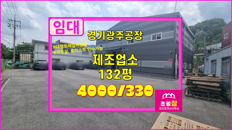  경기광주 도척면 132평 제조업소 임대  2차선 연접 + 대형트레일러 진입 + 광고효과 + 시설 인수 가능