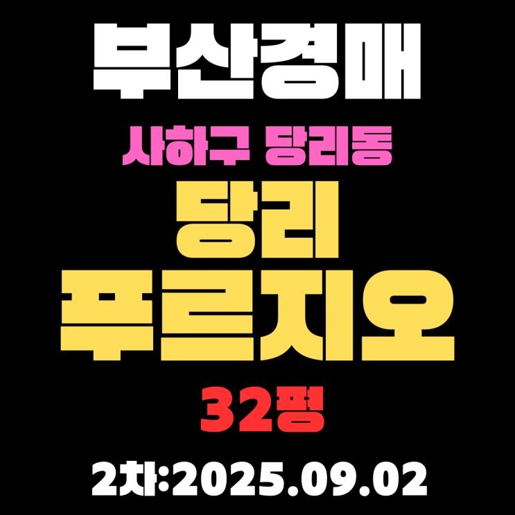  부산경매 물건 정보 당리푸르지오 32평 아파트 시세,권리분석