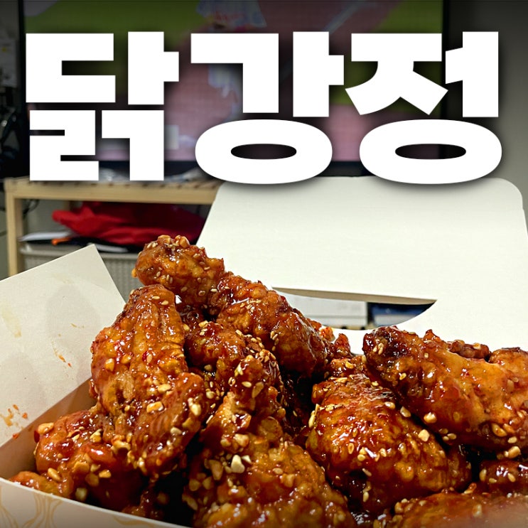 인천 제물포 맛집 원조닭강정, 야구 보면서 먹으려고 포장했어요