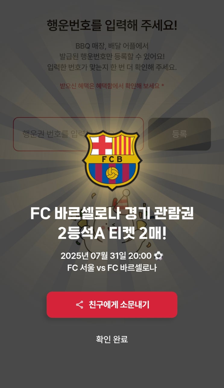  2025 BBQ 30주년 이벤트 FC 바르셀로나 내한 당첨후기 2등석A구역