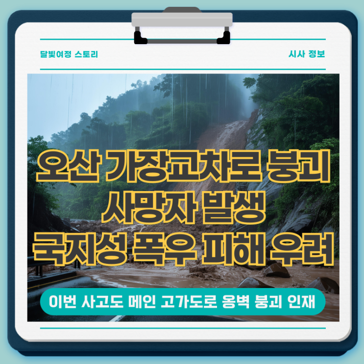 <b>오산</b> 가장교차로 <b>옹벽 붕괴</b> 사고로 <b>사망</b>자 발생: 국지성 폭우... 