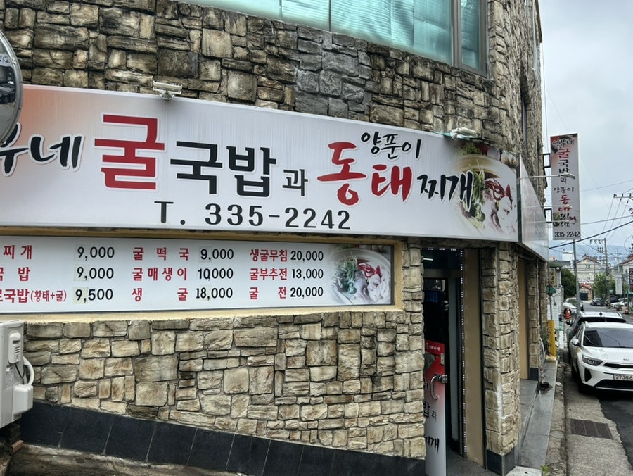 성부네굴국밥과 양푼이동태찌개 사진 1
