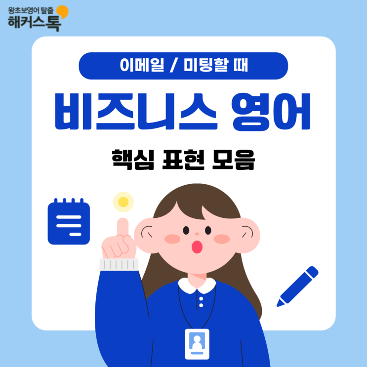  비즈니스 영어공부 이메일, 미팅에 필요한 핵심 표현 모음