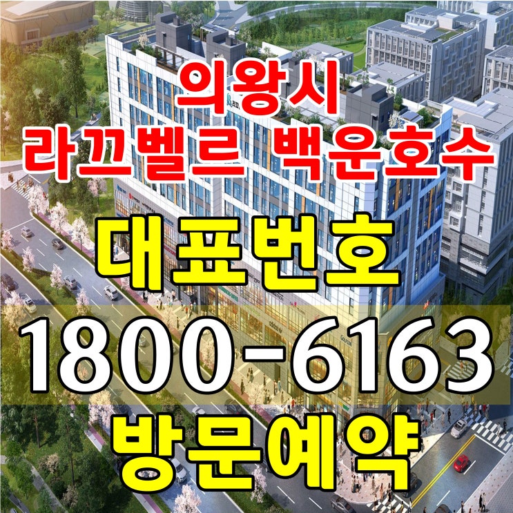 의왕시 백운밸리 라끄벨르 백운호수 주거용, 업무겸용 오피스텔 분양가 모델하우스 위치