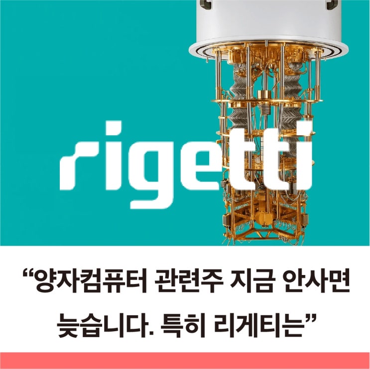  양자컴퓨터 리게티컴퓨팅 100큐비트 시대 열린다 주가 3년 안에 10배 될 수 있는 이유