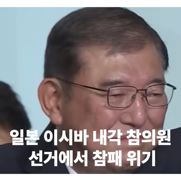 일본 이시바 내각 <b>참의원 선거</b>에서 참패 위기