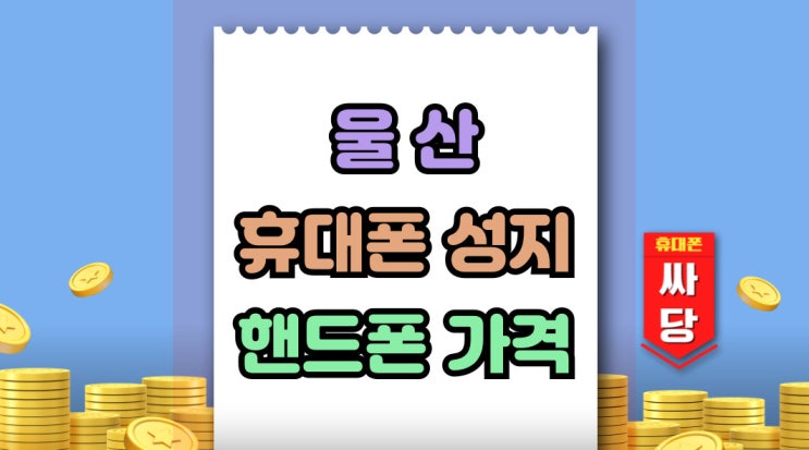 울산 휴대폰 성지 카페 핸드폰 가격 유불리 판단