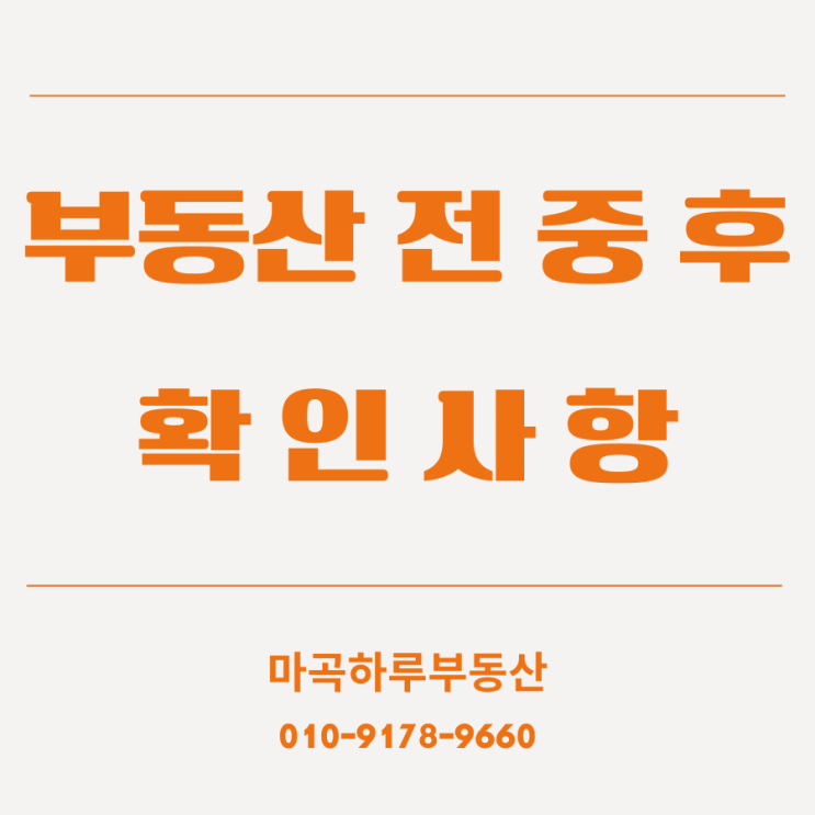  부동산 계약 전·중·후 확인 사항, 이것만 알면 보증금 걱정 없어요!