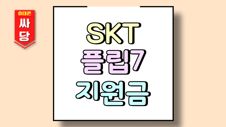  SKT 플립7 번호이동 가격 지원금 현황 둘러보기