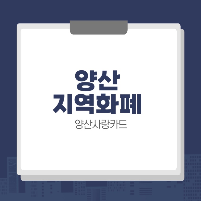 양산사랑카드 가맹점 조회, 발급 신청 방법 (+ 혜택 총정리)