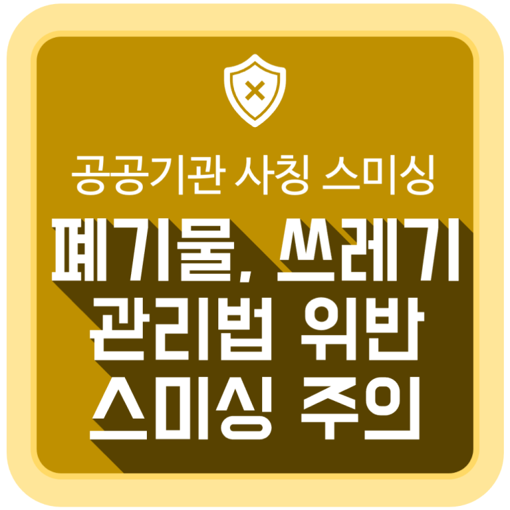  폐기물, 쓰레기 관리법위반통보 스미싱 문자 주의