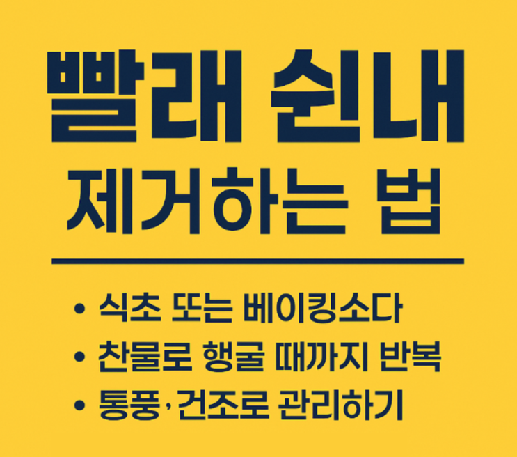  장마철 빨래 수건 냄새 원인 없애는법 꿀팁