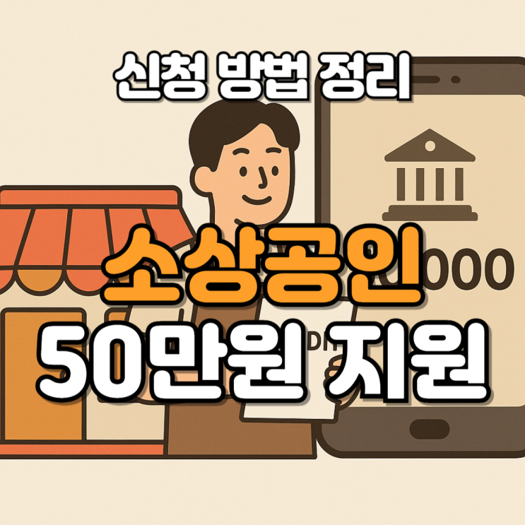  소상공인 50만원 크레딧 신청 방법 총정리, 5부제·대상·사용처 한눈에