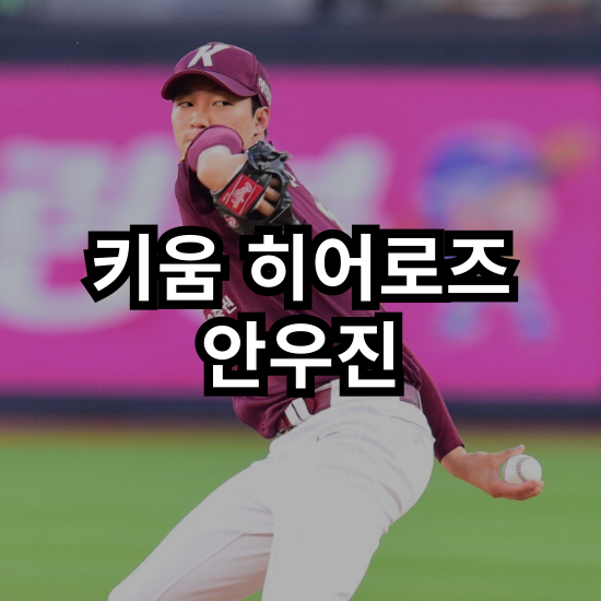[키움 히어로즈] 리빌딩의 끝자락에 선 키움, 그들이 기다리는 단 한....