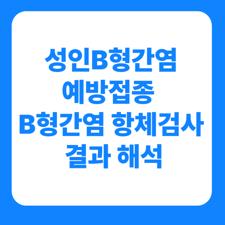  성인B형간염예방접종 B형간염 항체검사 결과 해석