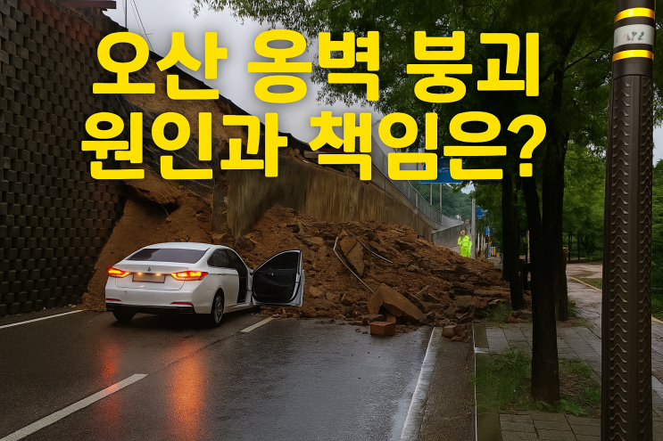 <b>오산 옹벽 붕괴</b> 원인과 책임은? <b>사고</b> 위치·블랙박스 영상 정리