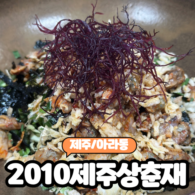  [제주/아라동] 제주공항근처 건강한 해물솥밥 맛집 "2010제주상춘재" 내돈내산