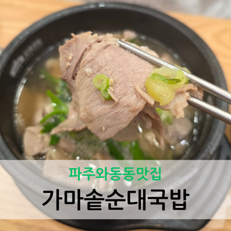  파주와동동맛집 24시간 영업 가마솥순대국밥 운정신도시점