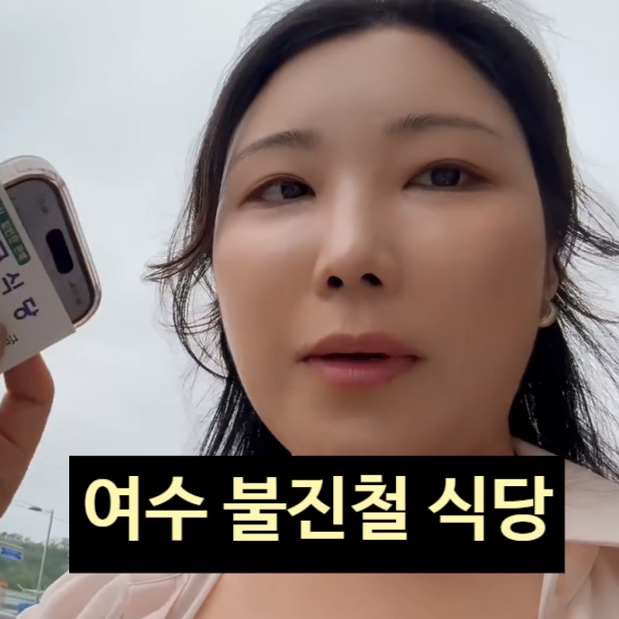  여수 백금식당, 풍자 또간집 불친절 1등 논란! 유튜버 사건 진실은?