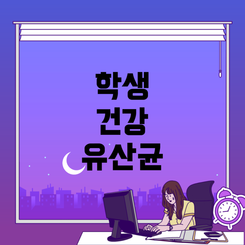 고등학생을 위한 유산균 추천