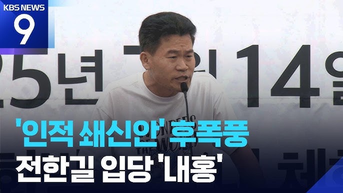 <b>국힘</b> 입당 <b>전한길</b>, "날 품는 자가 당대표 된다" 네티즌 반응은..?... 