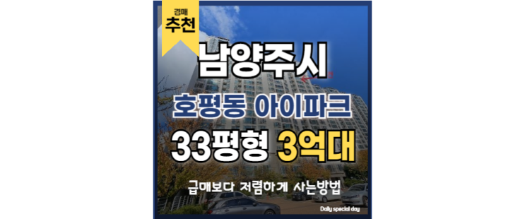  남양주아파트경매 서울역 접근성 기대되는 호평동 아이파크
