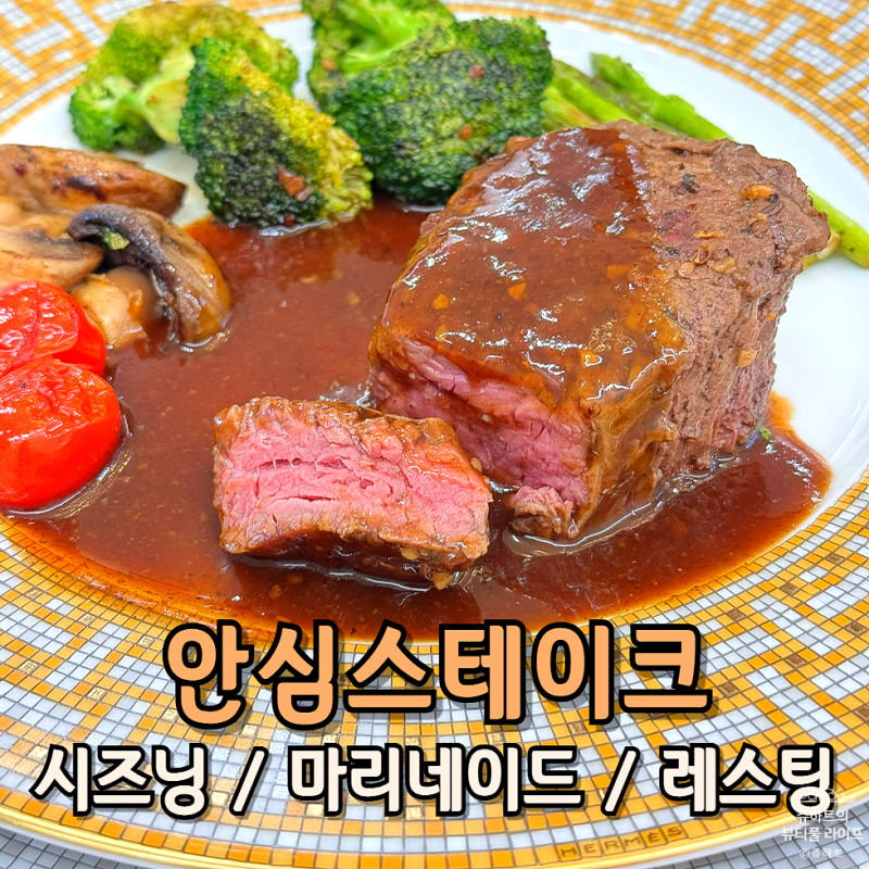 안심스테이크 맛있게 굽는 방법 코스트코 몬트리얼 시즈닝 레스팅 시간 가니쉬