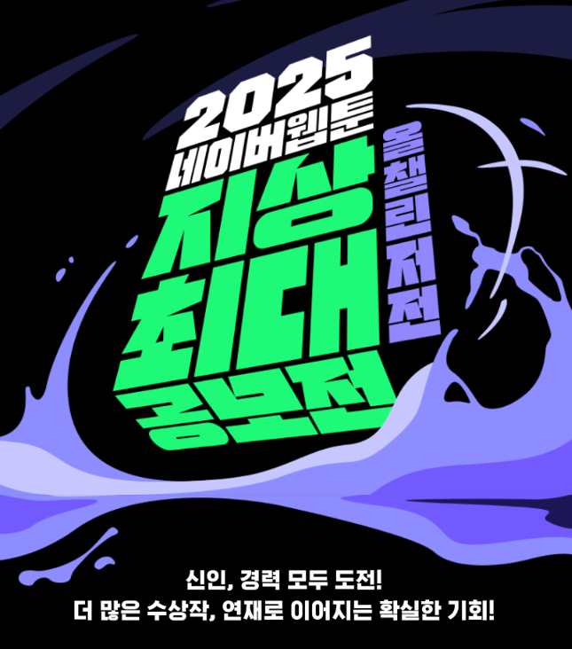 2025 네이버 웹툰 올챌린저전 지상최대 공모전