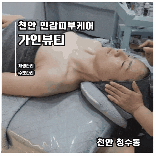  천안 피부관리 잘하는곳 청당동 가인뷰티 재생관리 후기