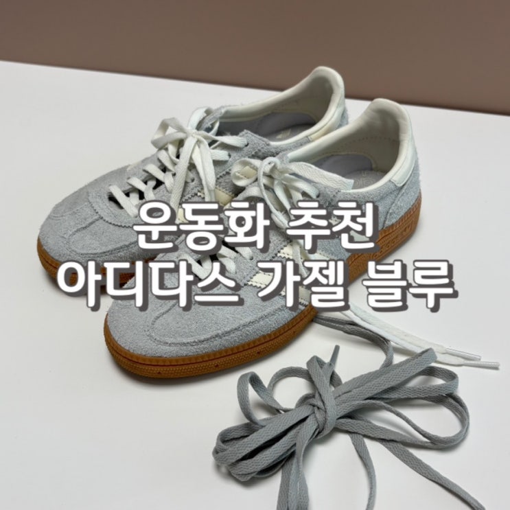  아디다스 가젤 블루 데일리 운동화 내돈내산 후기 가격 사이즈팁 코디 추천까지