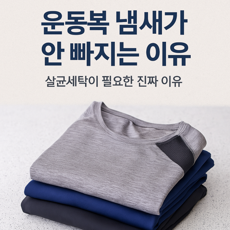  운동복 냄새가 안 빠지는 이유, 살균세탁이 필요한 진짜 이유