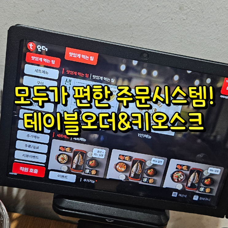  손님도 만족! 사장님도 편한 스마트 주문시스템 천안테이블오더 & 키오스크 하나면 OK!